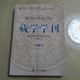 藏学学刊（第5辑）