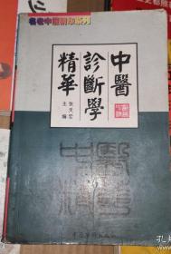 《中医诊断学精华》(1998年版。中国传统医学望闻问切、辨证、诊断与病例。伤寒论、金匮要略和内经学习宜参考)