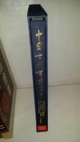 中国古代书画图目   （十一） 精装带函套
