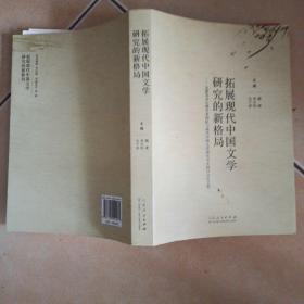 拓展现代中国文学研究的新格局......C34
