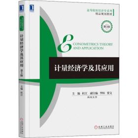 新华正版 计量经济学及其应用 第3版 杜江 9787111610854 机械工业出版社