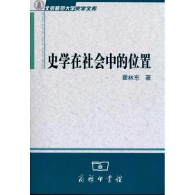 新华正版 史学在社会中的位置 瞿林东 9787100073981 商务印书馆