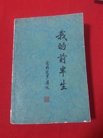 我的前半生（爱新觉罗溥仪）