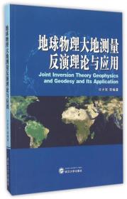 全新正版 地球物理大地测量反演理论与应用 编者:许才军 9787307163317 武汉大学