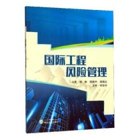 国际工程风险管理 9787307211285 杨琳,陈晓华,杨海红 武汉大学出版社