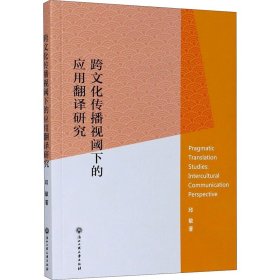 跨文化传播视阈下的应用翻译研究