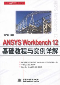 【9成新正版包邮】ANSYS Workbench 基础教程与实例详解