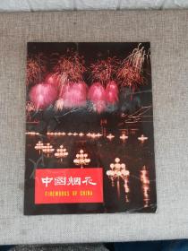 中国烟花（图册，1966）