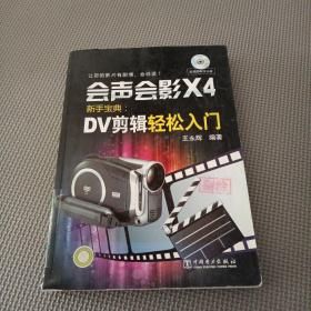 會聲會影X4新手寶典：DV剪輯輕松入門