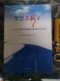 梦想在路上（2017年黑龙江省国家奖学金获奖学生风采录）