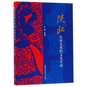 全新正版 陕北民间艺术的文化生态 吕青 9787520339766 中国社科