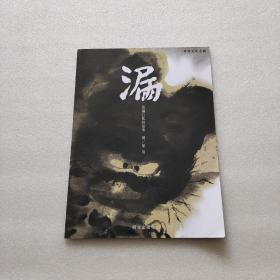 漏