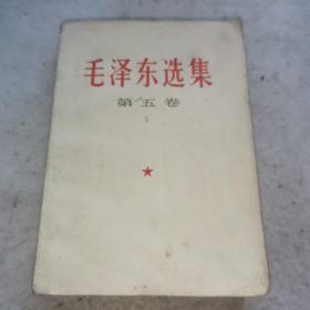 毛泽东选集第五卷77年一版一印23-0918-01