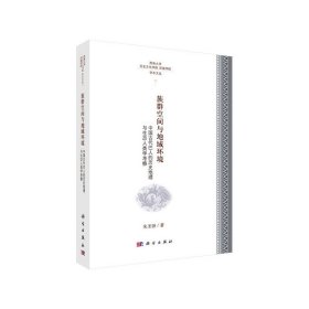【正版书籍】族群空间与地域环境:中国古代巴人的历史地理与生态人类学考察
