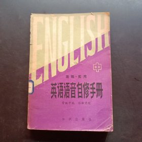 英语语音自修手册