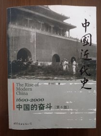中国近代史:1600-2000，中国的奋斗        第6版