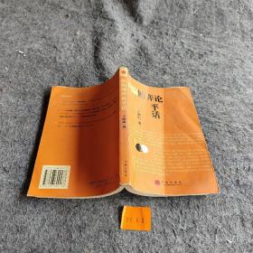 新编博弈论平话