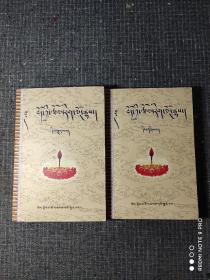 藏族文学史 二、三 共计2册合售【内页干净品好如图，热贡多杰卡著】