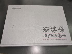 中国陶瓷印 李妙染  签赠本
