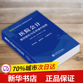 全新正版！医院会计案例解析与实务操作指南明苏红王瑜周欣著9787542966155立信会计出版社