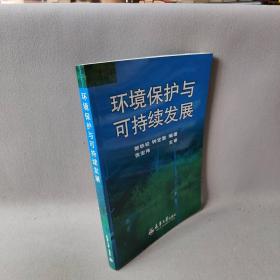 【正版二手】环境保护与可持续发展