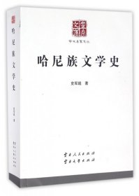 【正版新书】(精)云南文库·学术名家文丛:哈尼族文学史