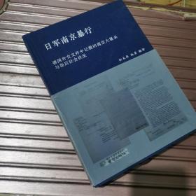 日军南京暴行，德国外交文件中记载的南京大屠杀与却后社会状况