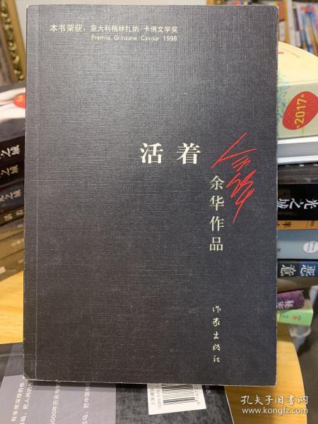 活着