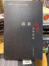 活着