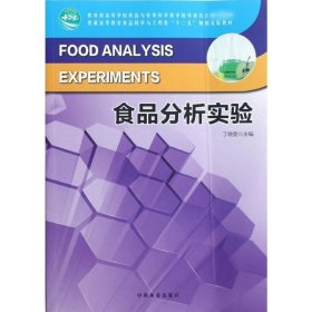 食品分析化学实验/十二五高等