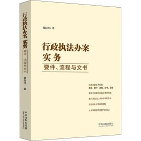 【正版新书】行政执法办案实务要件流程与文书