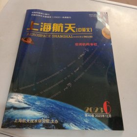 上海航天（中英文）2023/40卷