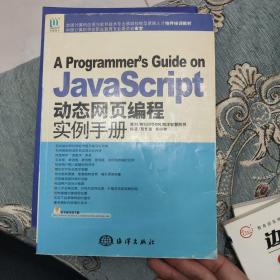 JavaScript动态网页编程实例手册