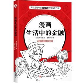 漫画生活中的金融 财政金融 【加】陈思进 新华正版