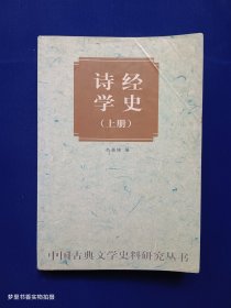 中国古典文学史料研究丛书：诗经学史（上册）
