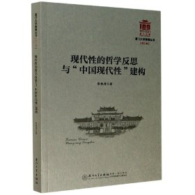 现代性的哲学反思与中国现代性建构/厦门大学南强丛书 9787561578117