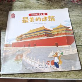 你好呀！故宫最美的建筑