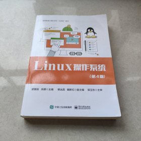 Linux操作系统（第4版）/高等教育计算机学科“应用型”教材