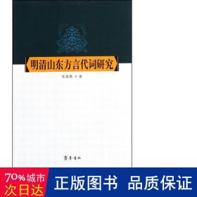 明清山东方言代词研究 语言－少数民族语言 张俊阁