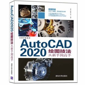 全新正版AutoCAD 2020绘图技法从新手高9787302585923