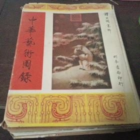 《中华艺术图录》  1959年出版（精装）