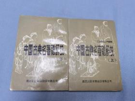 中国古典名著总解说（上下两册台湾版）