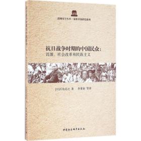 抗战争时期的中国民众 中国历史 ()石岛纪之  新华正版