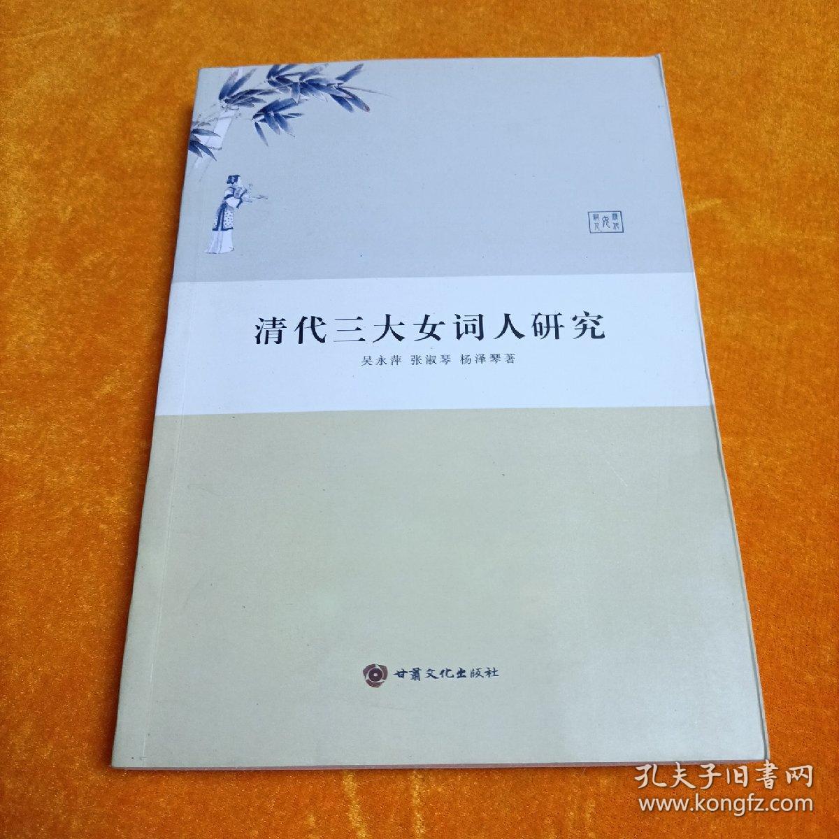 清代三大女词人研究