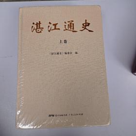 湛江通史上中下3册  全新末拆封
