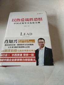 以热爱战胜恐惧：中国式领导力发展大纲