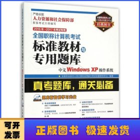 全国职称计算机考试标准教材与专用题库:中文Windows XP操作系统:2016年-2017年考试专用