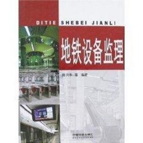 地铁设备监理 交通运输  新华正版