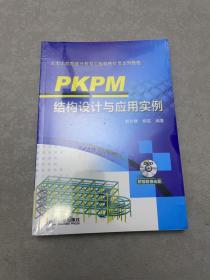 PKPM结构设计与应用实例 未拆封