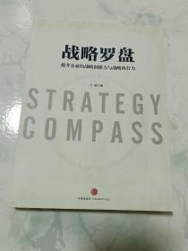 战略罗盘：提升企业的战略洞察力与战略执行力